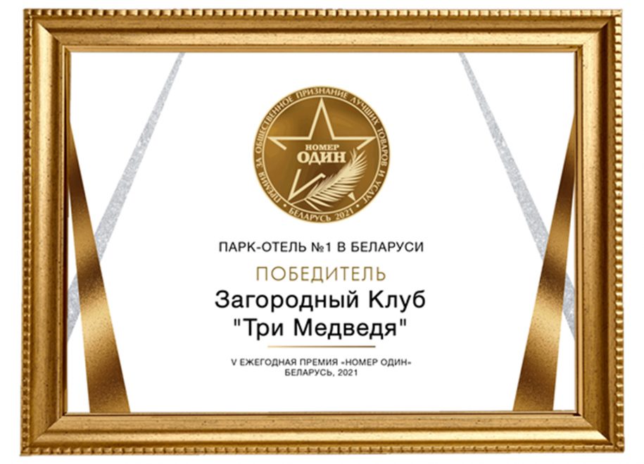 Парк-отель №1 в Беларуси!