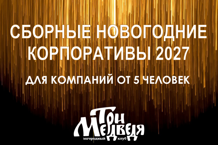 Сборные новогодние корпоративы